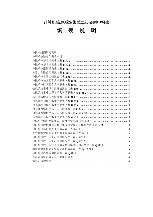 计算机信息系统集成二级资质申报表