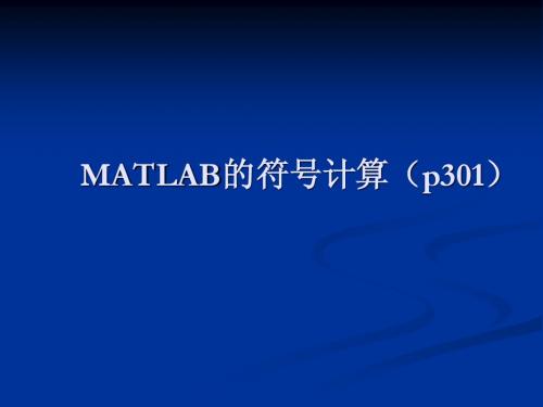 MATLAB的符号计算