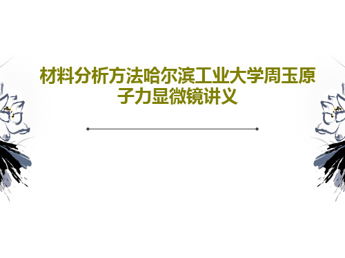 材料分析方法哈尔滨工业大学周玉原子力显微镜讲义PPT44页