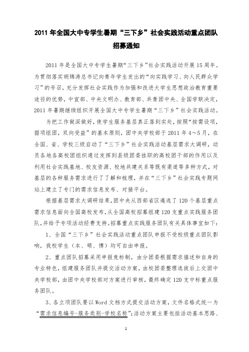 2011年全国大中专学生暑期“三下乡”社会实践活动重点团队招募通知