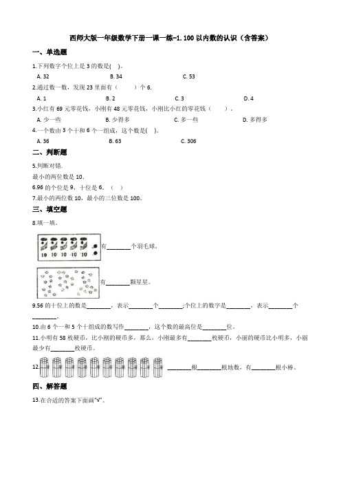 西师大版一年级数学下册一课一练-1.100以内数的认识(含答案)