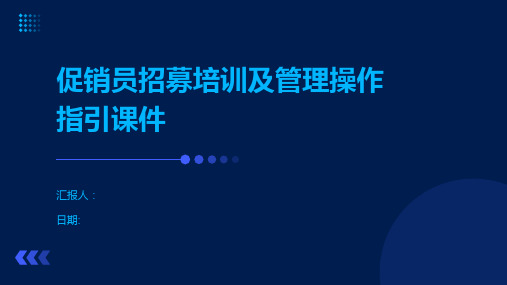 促销员招募培训及管理操作指引课件