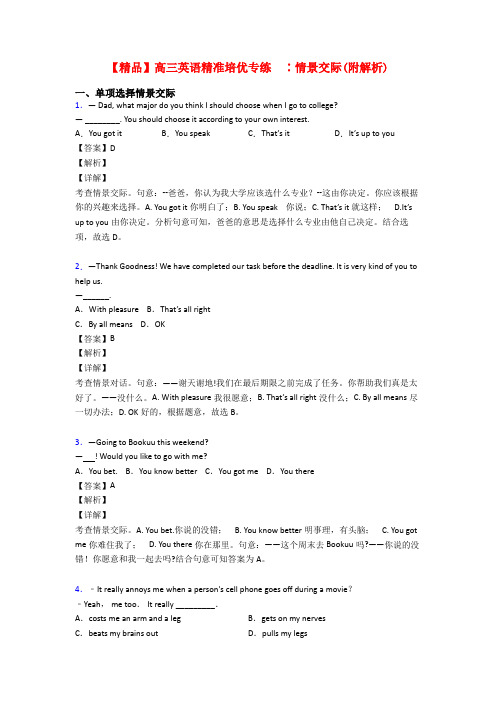 【精品】高三英语精准培优专练  ∶情景交际(附解析)