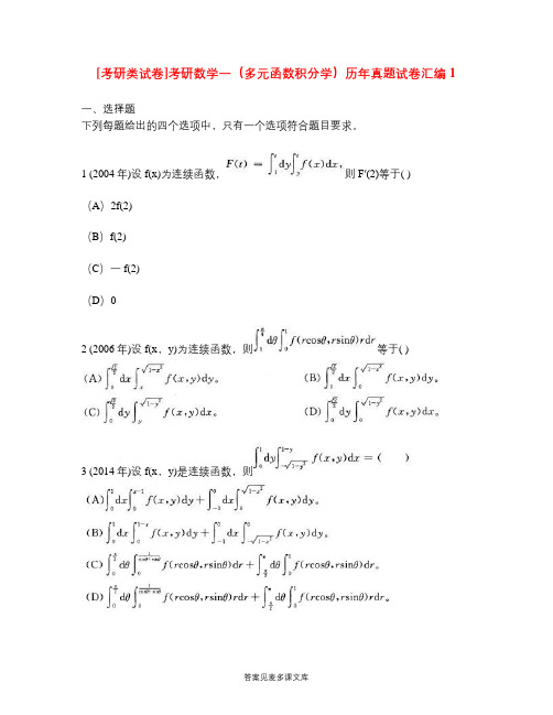 [考研类试卷]考研数学一(多元函数积分学)历年真题试卷汇编1.doc