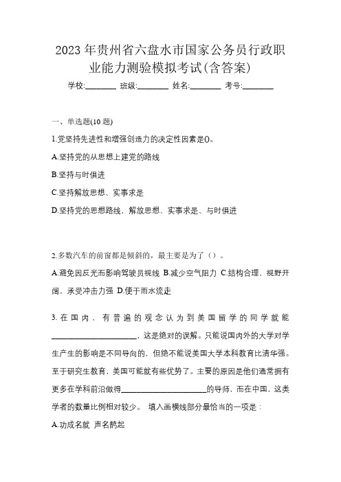 2023年贵州省六盘水市国家公务员行政职业能力测验模拟考试(含答案)