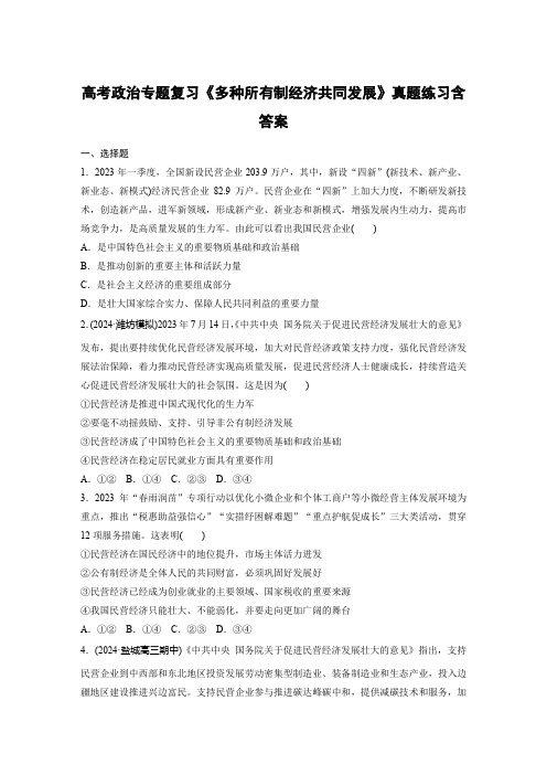 高考政治专题复习《多种所有制经济共同发展》真题练习含答案