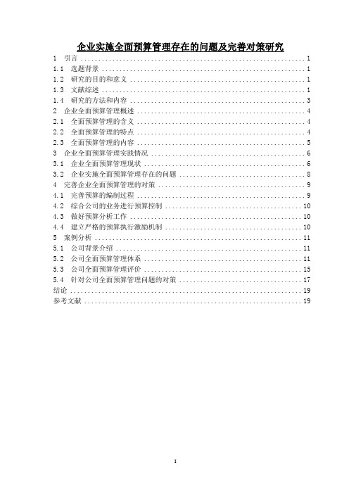 《企业实施全面预算管理存在的问题及完善对策研究15000字(论文)》