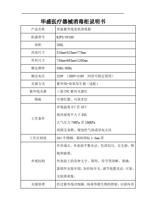 华盛医疗器械消毒柜说明书