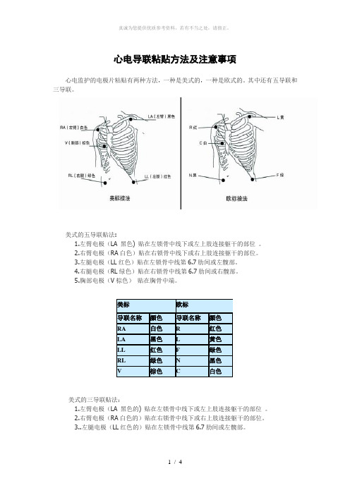 心电导联粘贴方法及注意事项