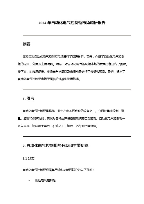 2024年自动化电气控制柜市场调研报告