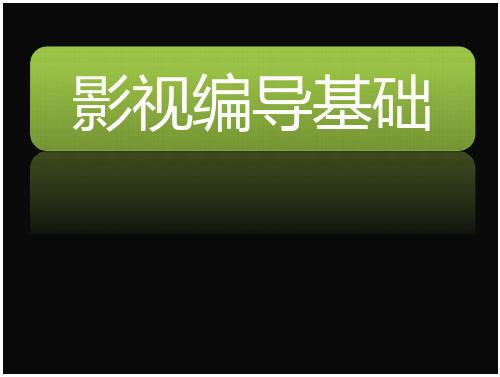 电影摄影技巧影视基础课件