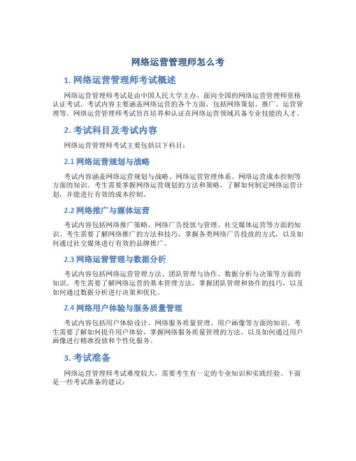 网络运营管理师怎么考