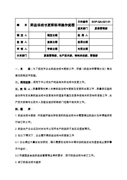 药品说明书更新标准操作规程