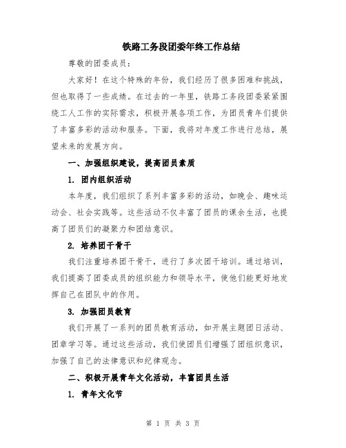 铁路工务段团委年终工作总结