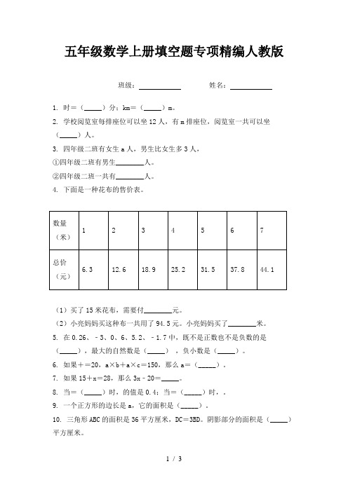 五年级数学上册填空题专项精编人教版