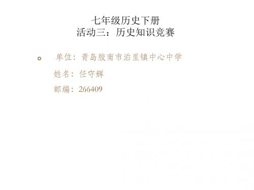 七年级历史下册知识竞赛