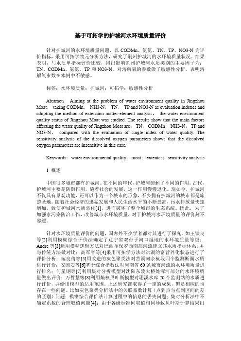 基于可拓学的护城河水环境质量评价