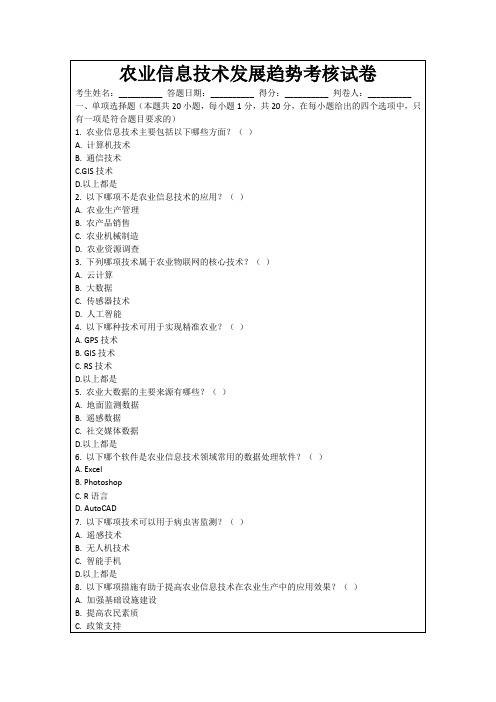 农业信息技术发展趋势考核试卷