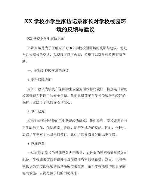 XX学校小学生家访记录家长对学校校园环境的反馈与建议