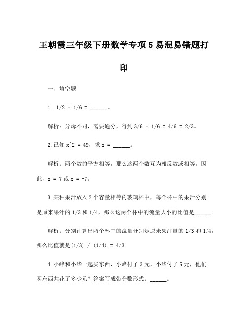 王朝霞三年级下册数学专项5易混易错题打印