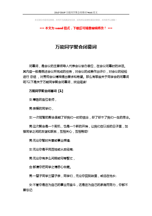 2018-2019-万能同学聚会闭幕词-word范文 (4页)