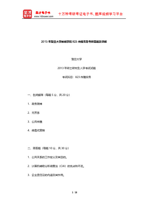 2013年复旦大学新闻学院823传播实务考研真题及详解【圣才出品】