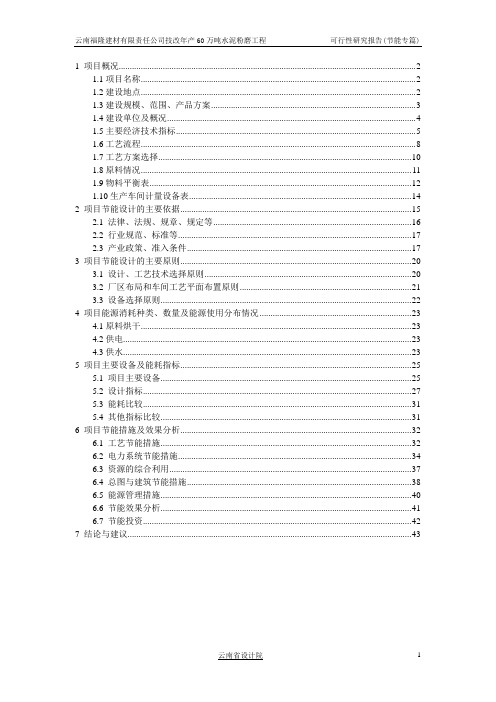 云南福隆建材有限责任公司技改年产60万吨水泥粉磨工程建设可行性研究报告建设节能专篇