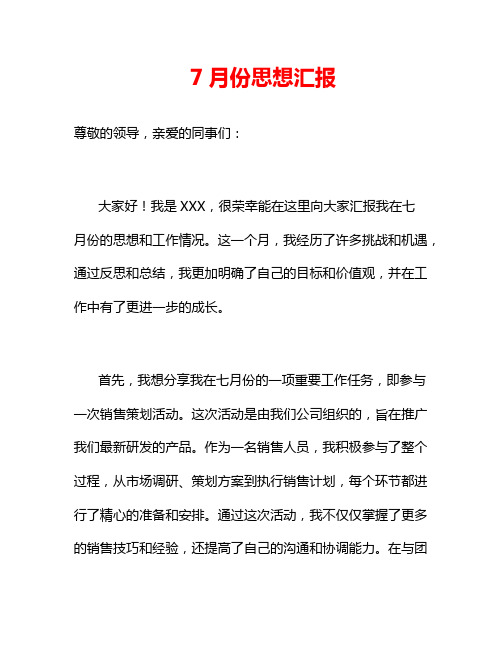 7月份思想汇报