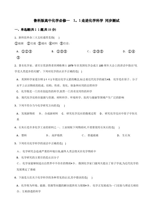 鲁科高中化学必修一 1.1走进化学科学 同步测试