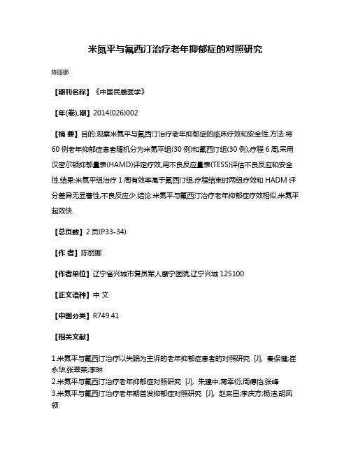 米氮平与氟西汀治疗老年抑郁症的对照研究