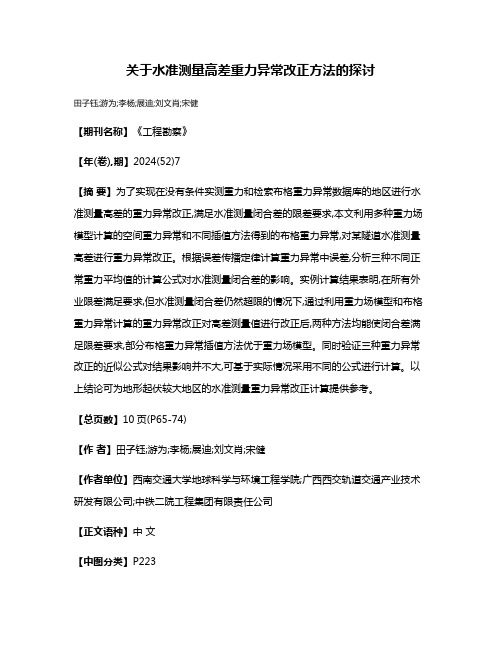 关于水准测量高差重力异常改正方法的探讨