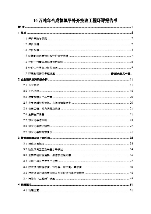 16万吨年合成氨填平补齐技改工程环评报告书