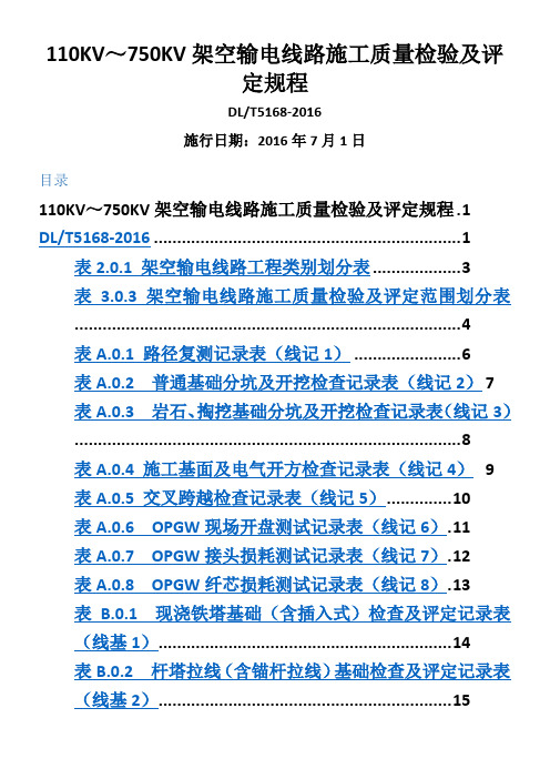 DL5168-2016-110KV-750KV架空输电线路施工质量检验及评定规程