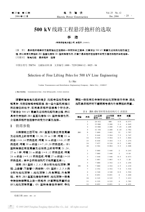 500kV线路工程悬浮抱杆的选取