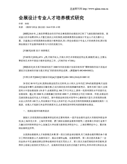 会展设计专业人才培养模式研究.doc