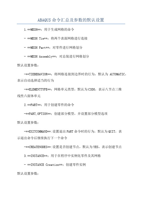 ABAQUS命令汇总及参数的默认设置