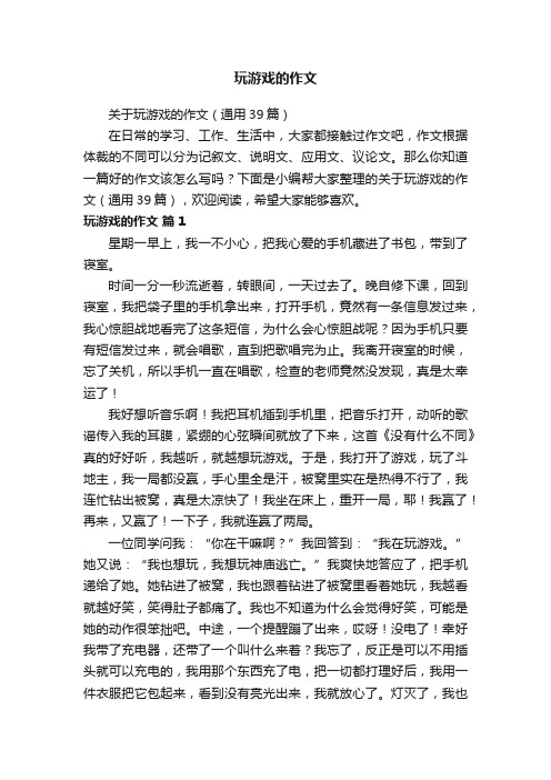 关于玩游戏的作文（通用39篇）