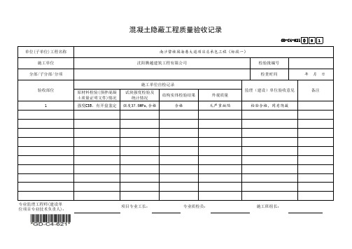 (GD-C4-621)混凝土隐蔽工程质量验收记录