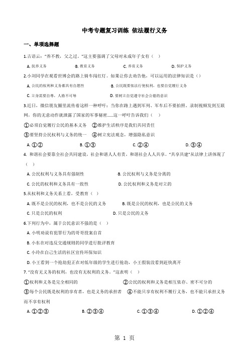 2018年中考政治复习专题训练:依法履行义务