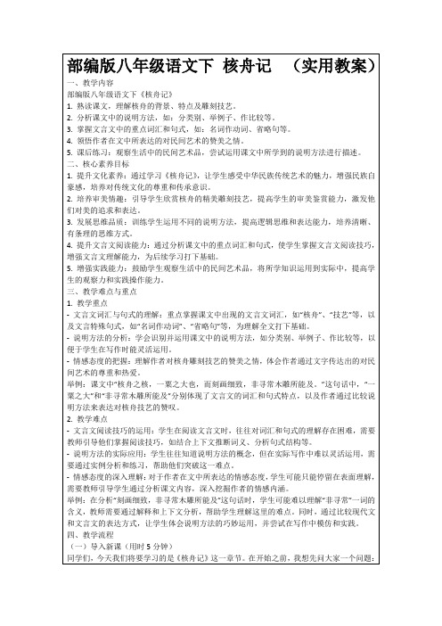 部编版八年级语文下核舟记(实用教案)