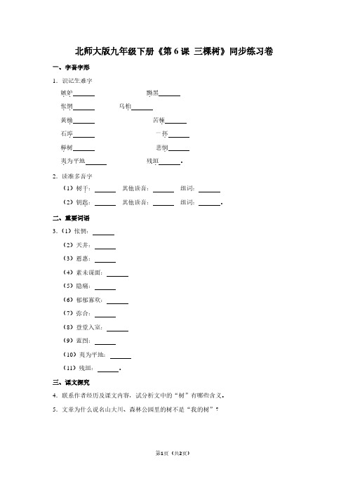北师大版九年级(下)《第6课 三棵树》同步练习卷