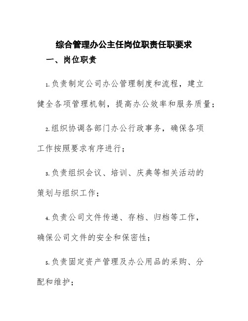 综合管理办公主任岗位职责任职要求