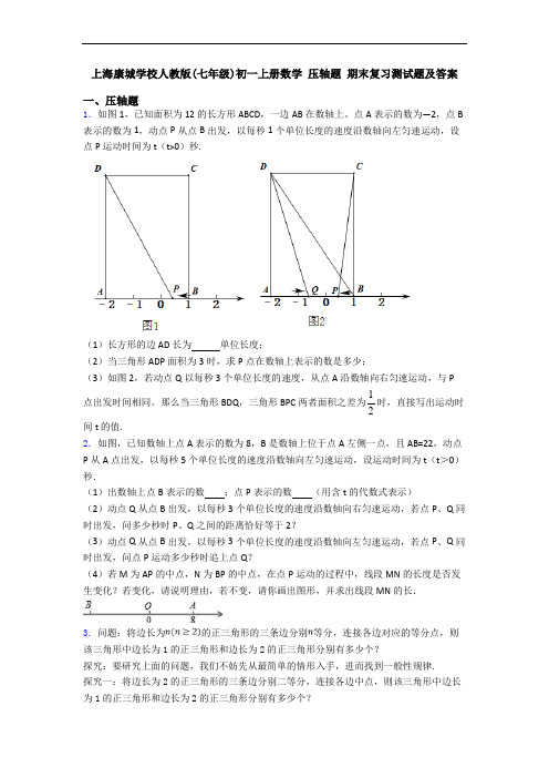 上海康城学校人教版(七年级)初一上册数学 压轴题 期末复习测试题及答案