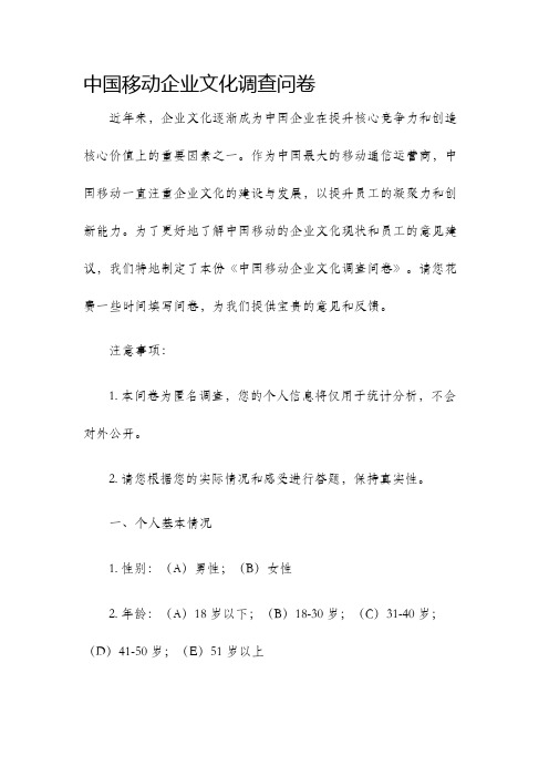 中国移动企业文化调查问卷