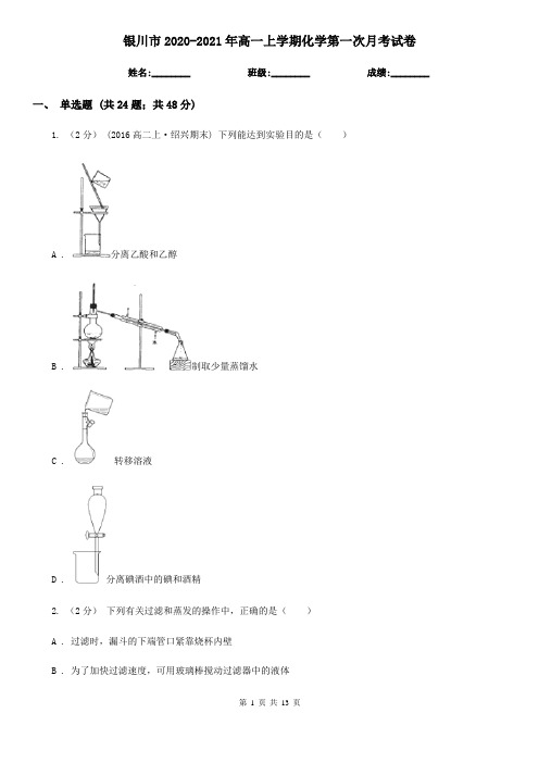 银川市2020-2021年高一上学期化学第一次月考试卷