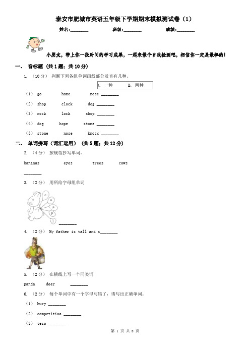 泰安市肥城市英语五年级下学期期末模拟测试卷(1)