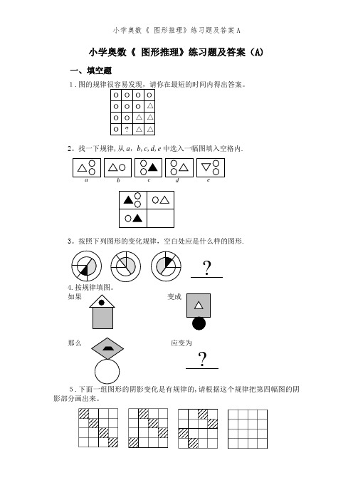 小学奥数《 图形推理》练习题及答案A