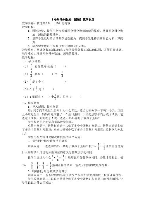 《同分母分数加、减法》教案及课后反思