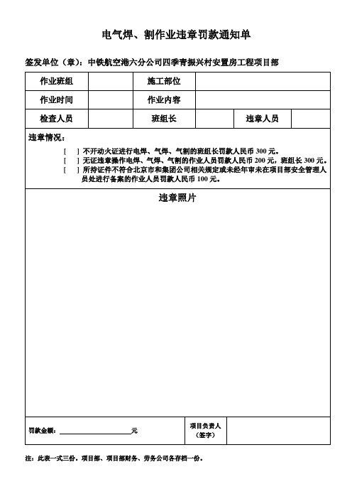 电气焊作业违章罚款通知单