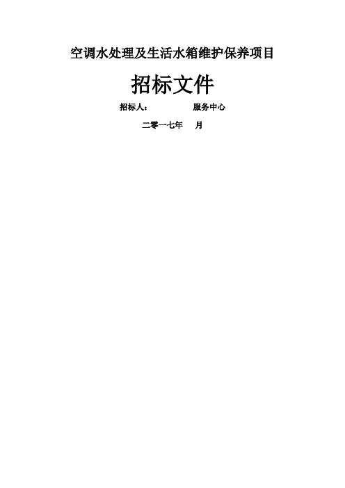 空调水处理及生活水箱维护保养服务项目招标文件